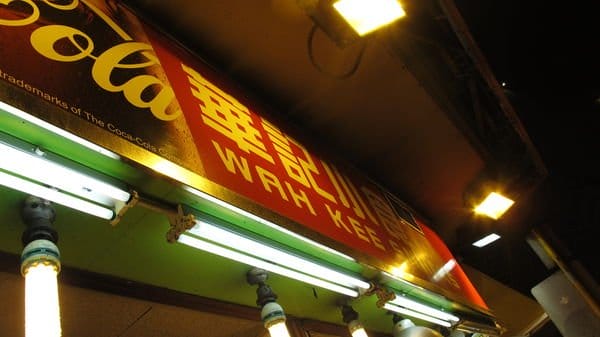 【2016香港旅遊樂活】夜訪香港小吃，尖沙咀華記小食**滷味，超好吃必吃必來小東西