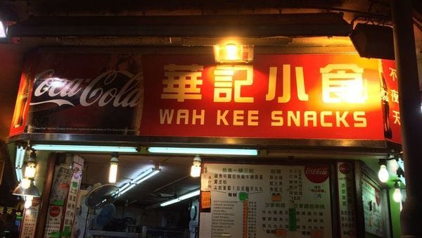 【2016香港旅遊樂活】夜訪香港小吃，尖沙咀華記小食**滷味，超好吃必吃必來小東西