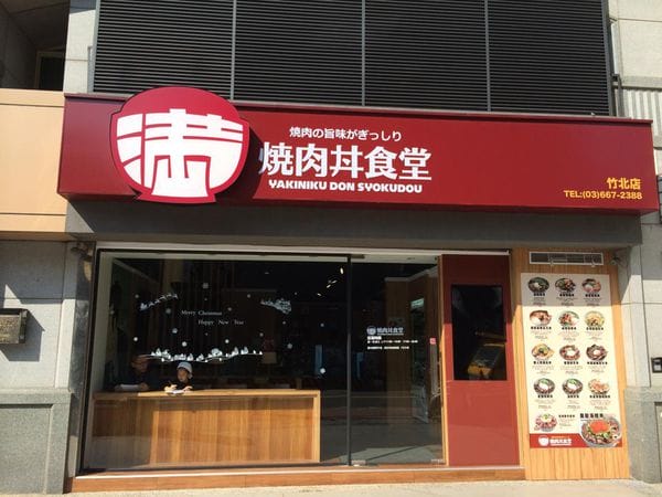 【好食分享】新竹竹北滿燒肉丼食堂，中午不知道吃什麼?!來吃這就對了。