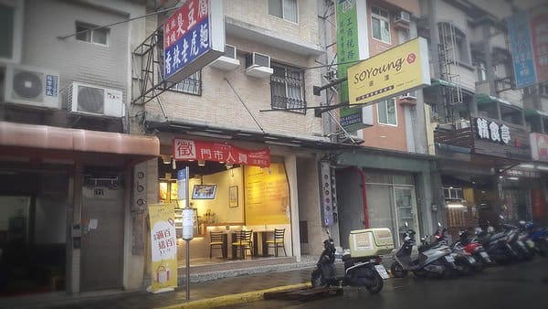 【好食分享】新竹金山逗漾，好喝的豆漿跟點心+爆漿吐司8˙爆發的小宇宙