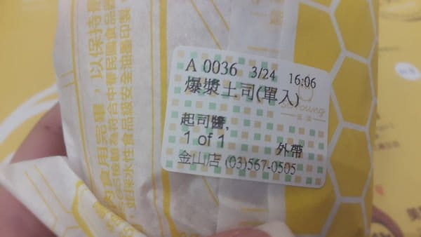 【好食分享】新竹金山逗漾，好喝的豆漿跟點心+爆漿吐司8˙爆發的小宇宙