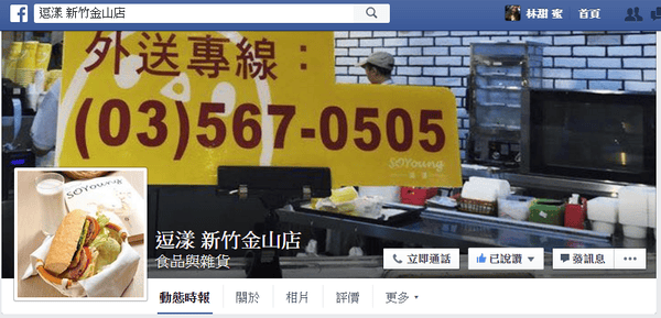 【好食分享】新竹金山逗漾，好喝的豆漿跟點心+爆漿吐司8˙爆發的小宇宙