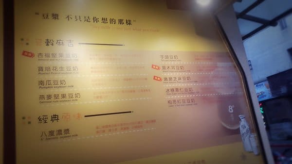 【好食分享】新竹金山逗漾，好喝的豆漿跟點心+爆漿吐司8˙爆發的小宇宙