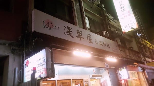 【好食分享】新竹日式料理吃到飽，淺草屋生魚片炸物烤物，免費啤酒暢飲歐