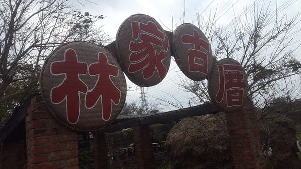 &林家古厝休閒農場歡樂控窯一日遊