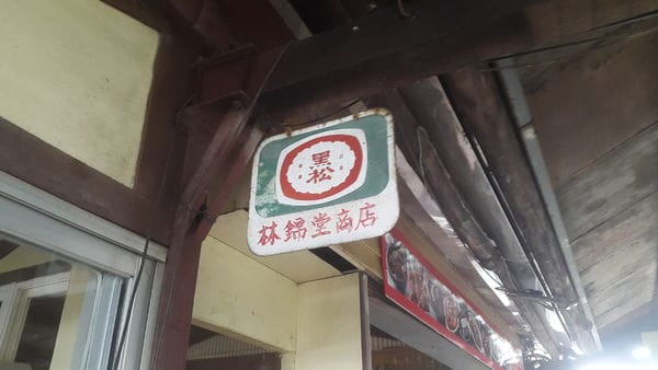 &林家古厝休閒農場歡樂控窯一日遊