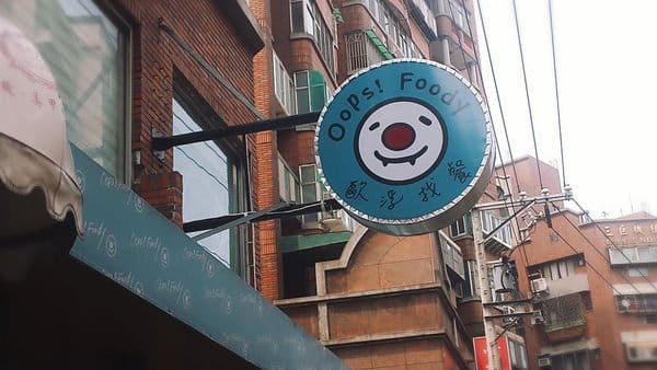 【好食分享】讓你從早上開始就有好心情，轉角遇上OoPs ❣ Foody☺歐浮找餐