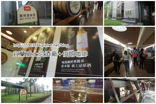 【2016宜蘭旅遊樂活】噶瑪蘭威士忌酒廠，出來玩就是要醉眼看世界/世界就最美