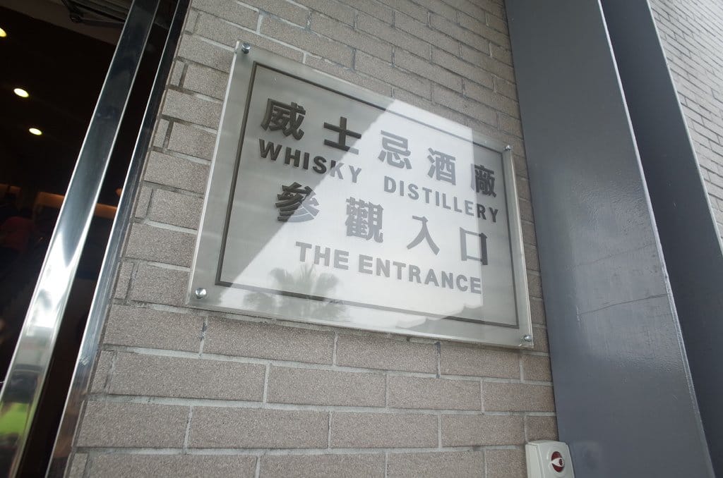 【2016宜蘭旅遊樂活】噶瑪蘭威士忌酒廠，出來玩就是要醉眼看世界/世界就最美