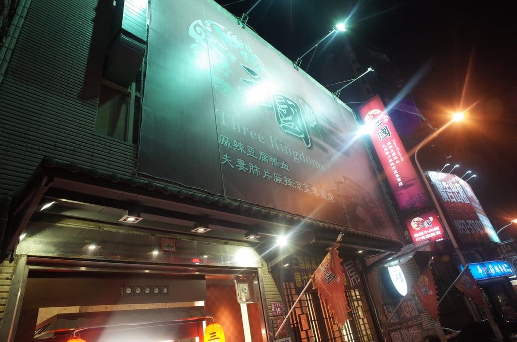 【好食分享】#ad 來桃園中壢必須要吃的〝必吃美食〞 三國麻辣豆腐鴨血，準備好挑戰你的視覺味蕾嗎?