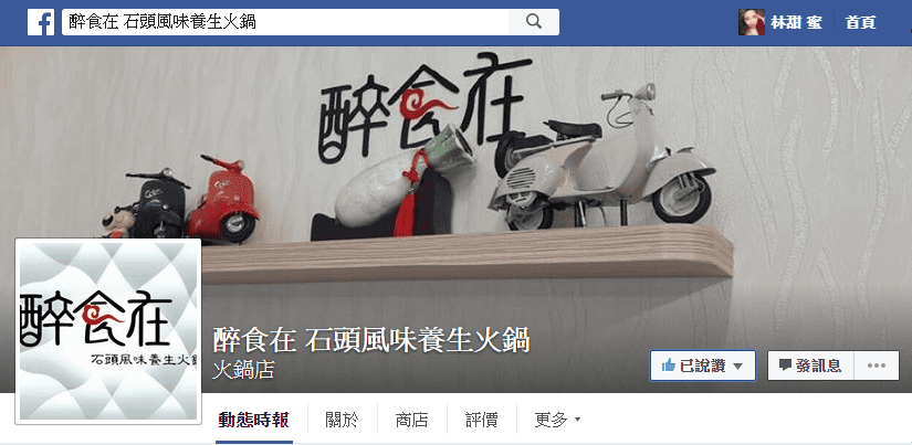 【好食分享】#ad 苗栗竹南〝醉食在〞風味石頭養生火鍋，特色偉士牌車友火鍋店