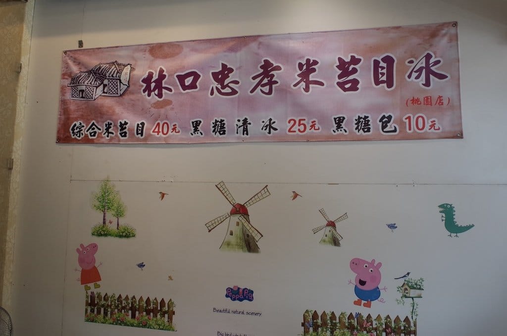 【好食分享】#ad 想吃有名的忠孝米苔目冰，不用在跑去台北了，來桃園就有可以吃嘍~