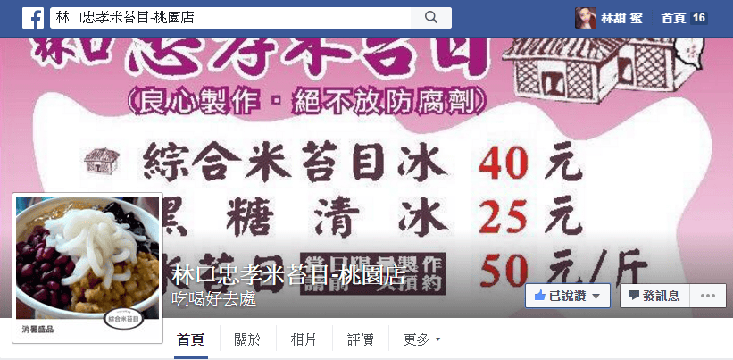 【好食分享】#ad 想吃有名的忠孝米苔目冰，不用在跑去台北了，來桃園就有可以吃嘍~