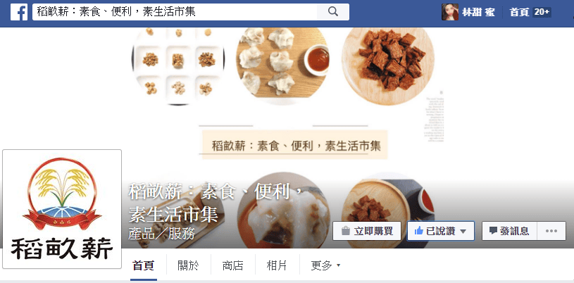 【好食分享】好集市《稻畝薪素生活》手工小Q白玉圓 手工素肉圓，簡單料理好輕鬆