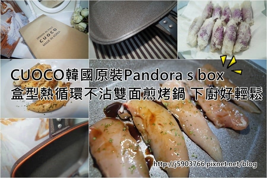 【好物分享】CUOCO韓國原裝Pandora s box盒型熱循環不沾雙面煎烤鍋 下廚好輕鬆