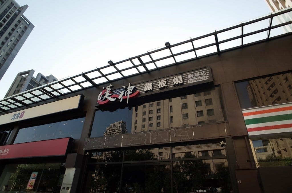 【好食分享】新竹美食 新竹鐵板燒 〝漢神鐵板燒〞關新近竹科,一起來吃龍蝦啦~ - 第3張圖 【好食分享】新竹美食 新竹鐵板燒 〝漢神鐵板燒〞關新近竹科,一起來吃龍蝦啦~