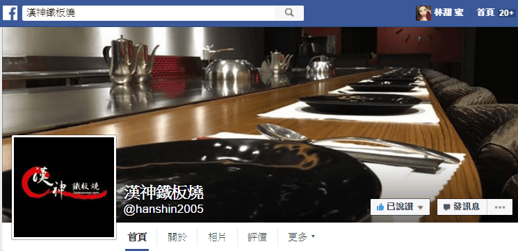 【好食分享】新竹美食 新竹鐵板燒 〝漢神鐵板燒〞關新近竹科,一起來吃龍蝦啦~ - 第2張圖 【好食分享】新竹美食 新竹鐵板燒 〝漢神鐵板燒〞關新近竹科,一起來吃龍蝦啦~