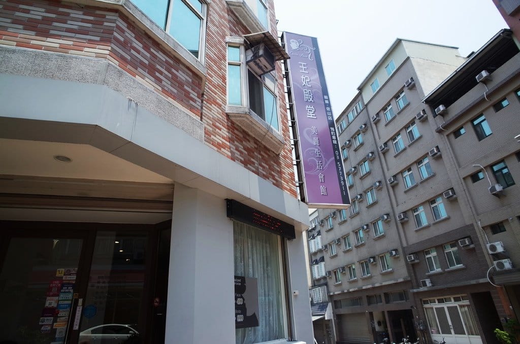 【美麗分享】#ad 新竹金山 王妃殿堂 近園區 給人放鬆的天堂殿 讓臉發光發光歐。