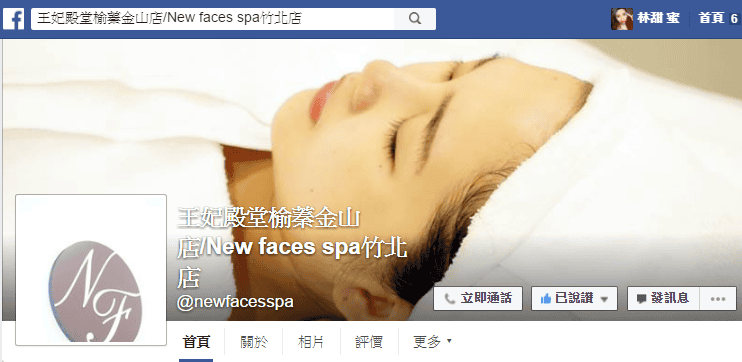 【美麗分享】#ad 新竹金山 王妃殿堂 近園區 給人放鬆的天堂殿 讓臉發光發光歐。