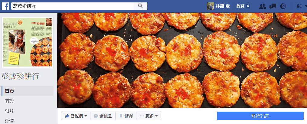 【好食分享】新竹 巷弄裡的竹塹餅〝彭成珍餅行〞中秋送禮的老字號好味道