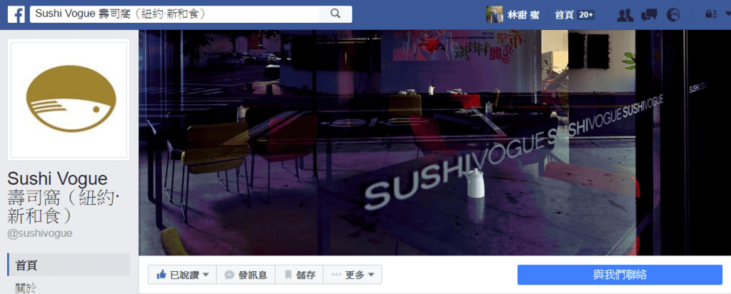 【好食分享】新竹 竹北 Sushi Vogue 壽司窩（紐約·新和食）魂牽夢繫的「美」味日本料理