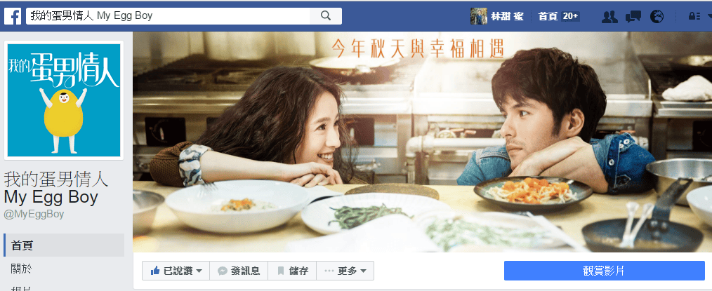 【電影影評】我的蛋男情人My Egg Boy 高顏值男女主角的浪漫愛情趣事 新上映