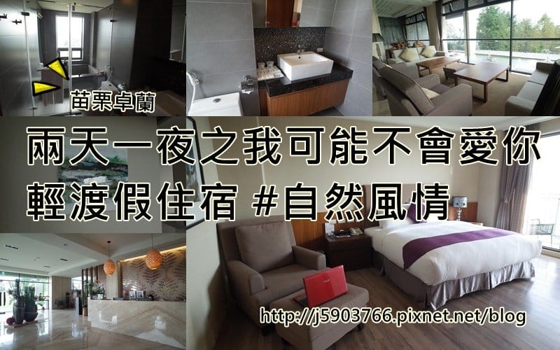 【好食分享】苗栗卓蘭 超美DER青青草原，自然風情風箏餐廳 大仁哥我來了!!