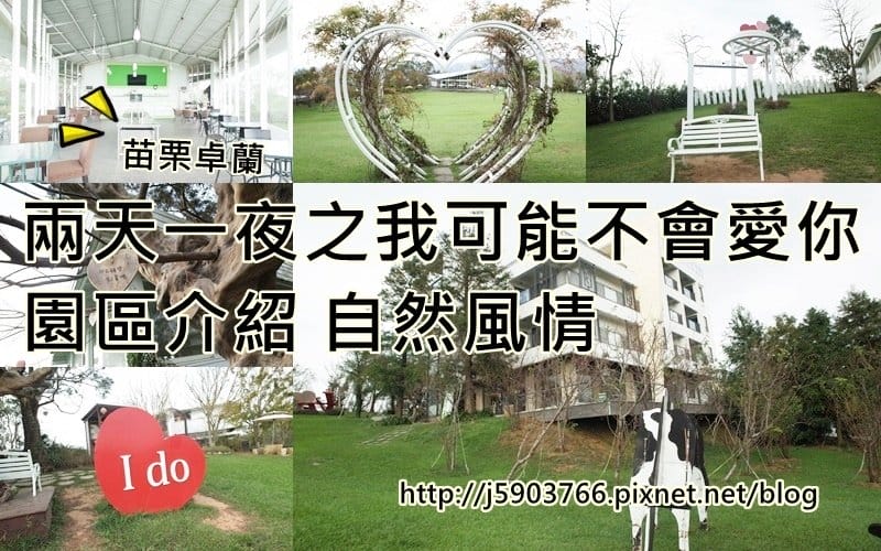 【好食分享】苗栗卓蘭 超美DER青青草原，自然風情風箏餐廳 大仁哥我來了!!