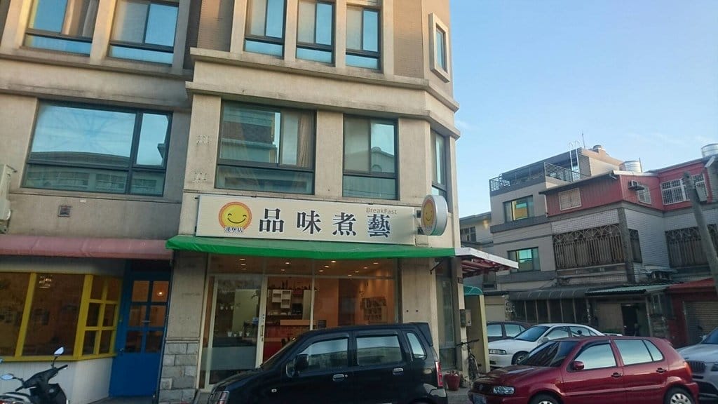 【好食分享】新竹新豐 靠近新竹新豐車站 品味煮藝早午餐 每天最重要的一餐