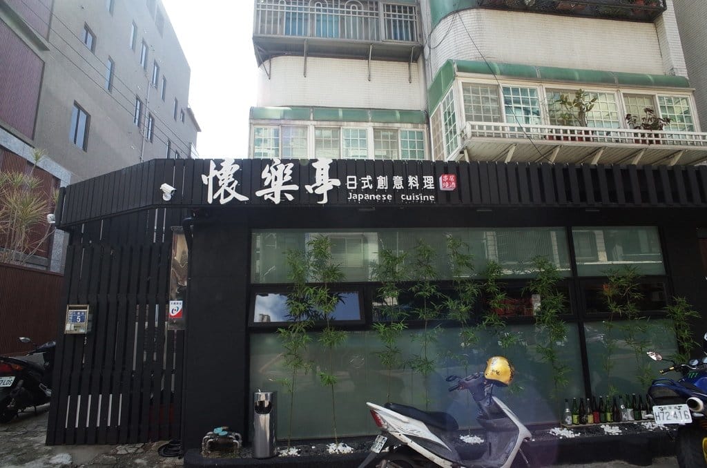 【好食分享】新竹 巨城附近 懷樂亭日式餐廳 假日給自己放鬆的午餐