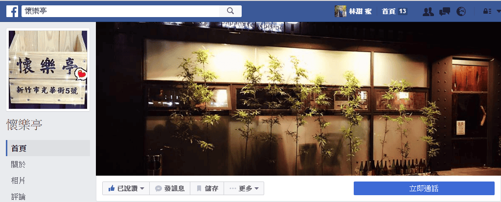 【好食分享】新竹 巨城附近 懷樂亭日式餐廳 假日給自己放鬆的午餐