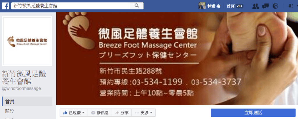 【生活分享】新竹按摩 微風足體養生會館 放假就是要來桑一下 - 第2張圖 【生活分享】新竹按摩 微風足體養生會館 放假就是要來桑一下
