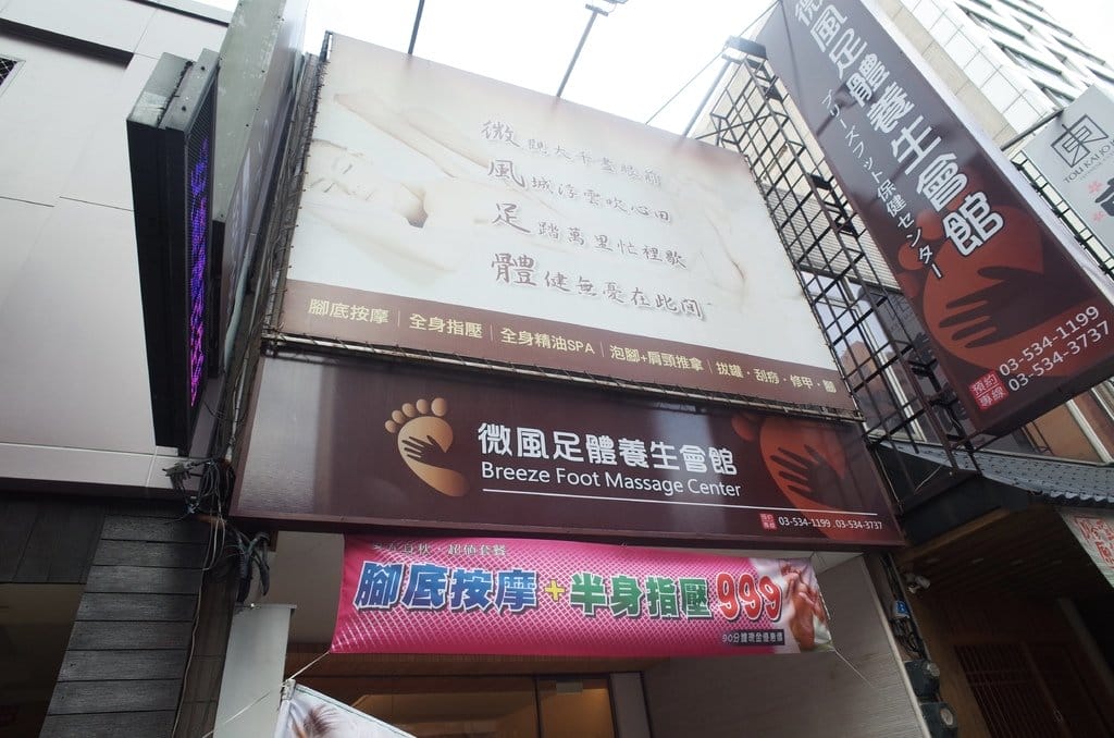 【生活分享】新竹按摩 微風足體養生會館 放假就是要來桑一下 - 第3張圖 【生活分享】新竹按摩 微風足體養生會館 放假就是要來桑一下