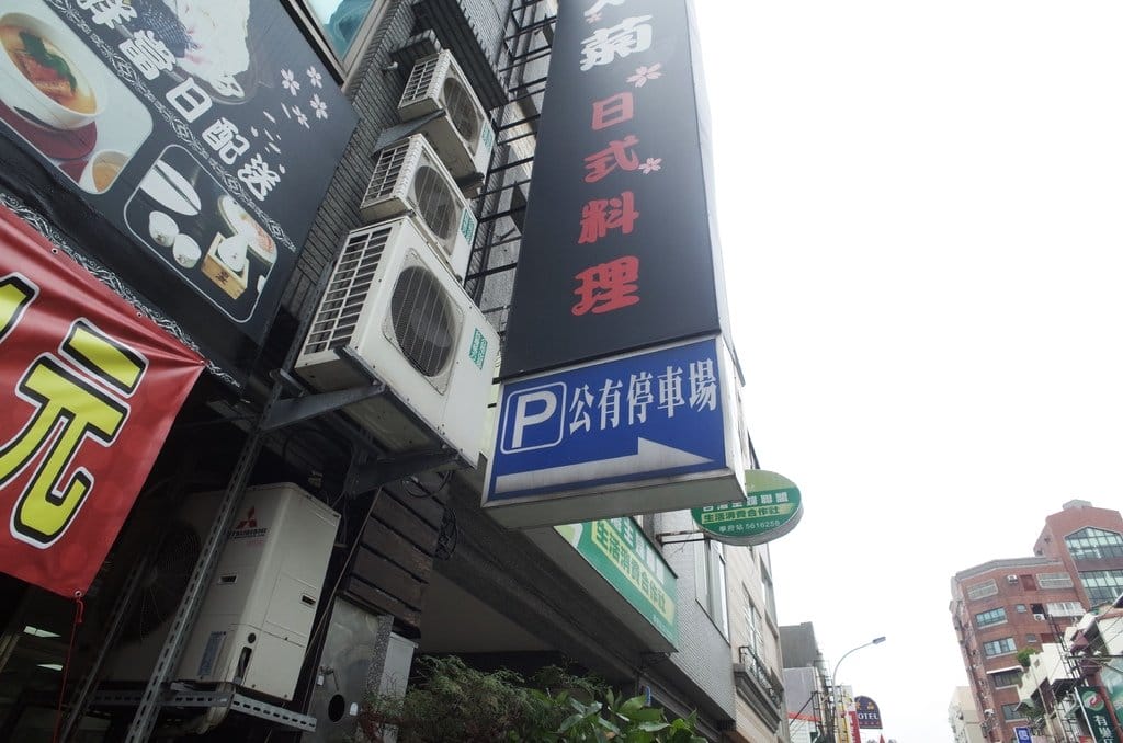 【好食分享】新竹 太菊平價日式料理 近新竹轉運站 好停車