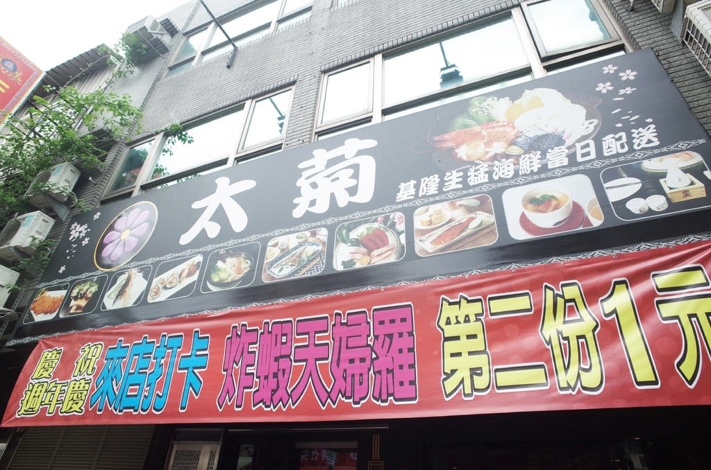 【好食分享】新竹 太菊平價日式料理 近新竹轉運站 好停車