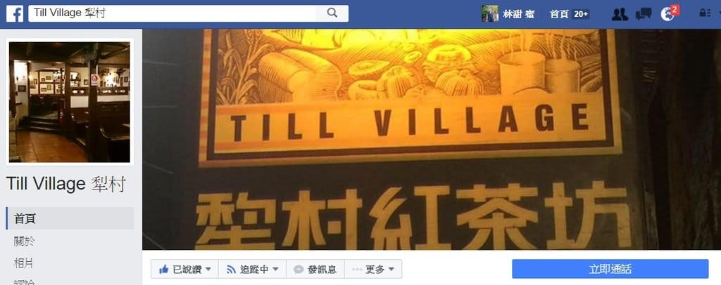 【好食分享】新竹 那些年我們一起去的 巷弄老店 Till Village犁村