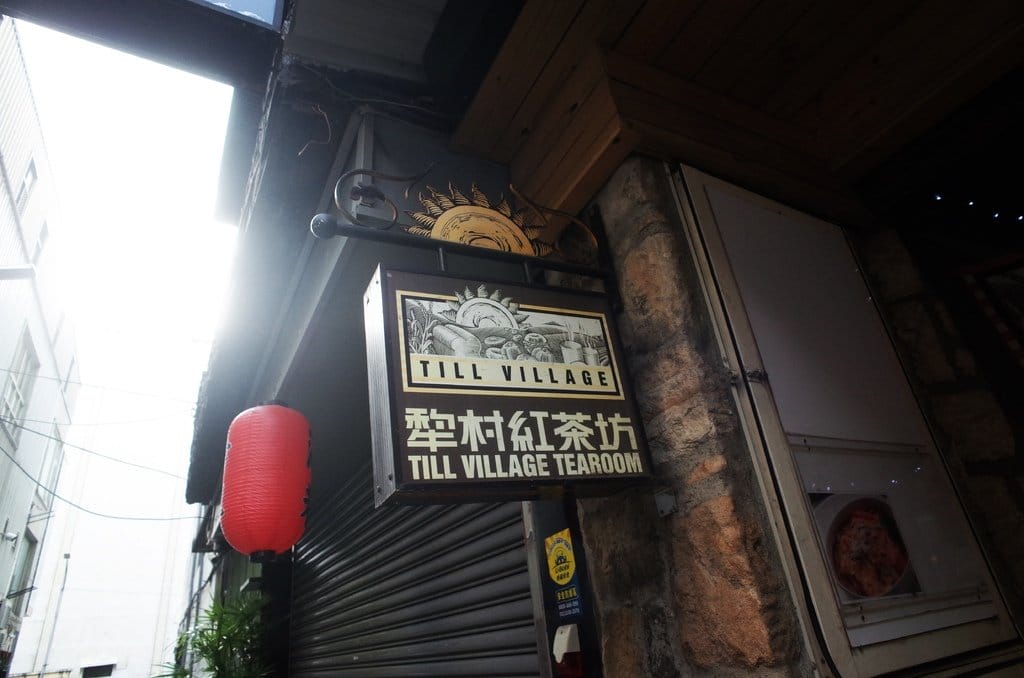 【好食分享】新竹 那些年我們一起去的 巷弄老店 Till Village犁村