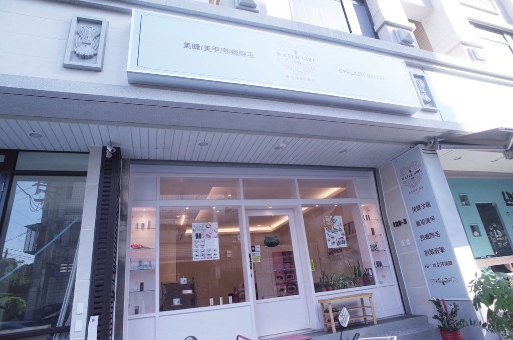 【美麗分享】新竹水女孩美睫沙龍 給我超美靈魂雙眼