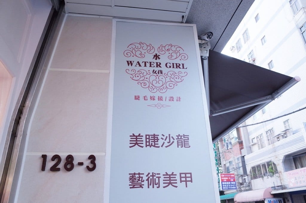 【美麗分享】新竹水女孩美睫沙龍 給我超美靈魂雙眼
