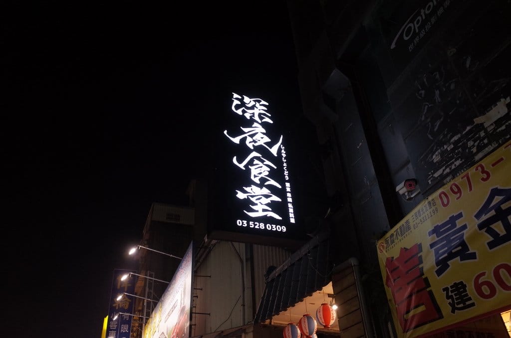 【好食分享】新竹居酒屋 一起去新竹車站美食 深夜食堂串燒、烤物