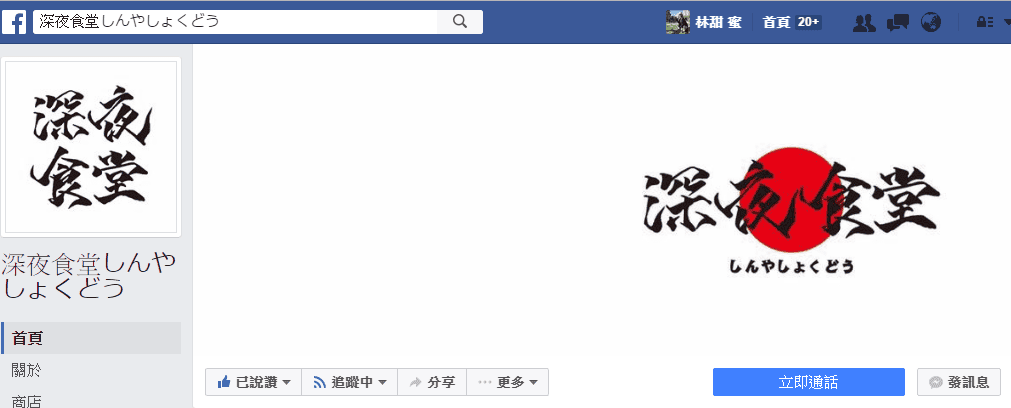 【好食分享】新竹居酒屋 一起去新竹車站美食 深夜食堂串燒、烤物