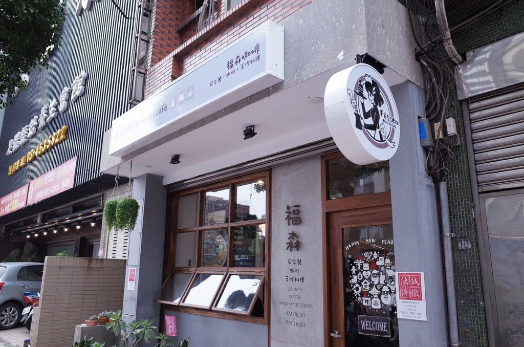 【好食分享】中壢早午餐 新店開幕!! 福森咖啡,藏身城市的小確幸 - 第4張圖 【好食分享】中壢早午餐 新店開幕!! 福森咖啡,藏身城市的小確幸