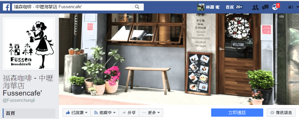 【好食分享】中壢早午餐 新店開幕!! 福森咖啡,藏身城市的小確幸 - 第2張圖 【好食分享】中壢早午餐 新店開幕!! 福森咖啡,藏身城市的小確幸