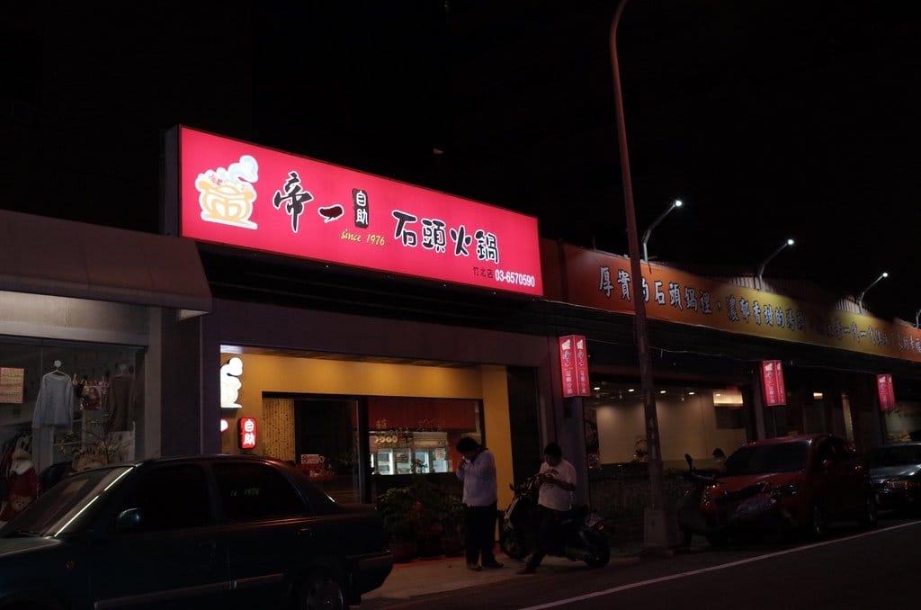 【好食分享】新竹竹北 冬季超暖心的選擇自助式火鍋 羅東帝一石頭火鍋(竹北店) - 第3張圖 【好食分享】新竹竹北 冬季超暖心的選擇自助式火鍋 羅東帝一石頭火鍋(竹北店)