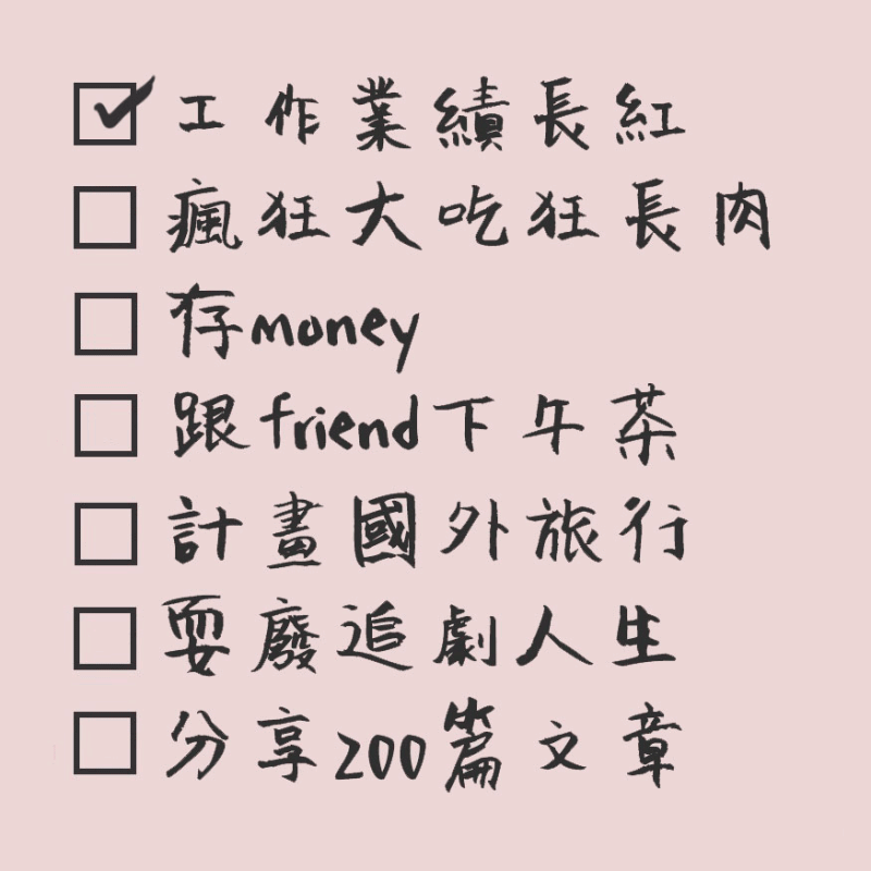 【生活分享】開工嘍!! 妳已經規劃好了 2017年必做的清單了嗎? - 第1張圖 【生活分享】開工嘍!! 妳已經規劃好了 2017年必做的清單了嗎?