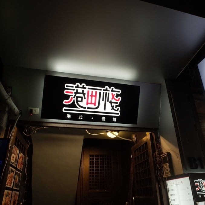 【好食分享】新竹 西洋情人節特輯 甜蜜推薦的九家餐廳懶人包