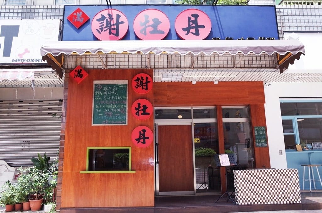 【好食分享】中壢中原 充滿80年代的復古回憶 藏身巷弄的校園美食 謝牡丹 - 第3張圖 【好食分享】中壢中原 充滿80年代的復古回憶 藏身巷弄的校園美食 謝牡丹