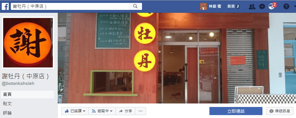 【好食分享】中壢中原 充滿80年代的復古回憶 藏身巷弄的校園美食 謝牡丹 - 第2張圖 【好食分享】中壢中原 充滿80年代的復古回憶 藏身巷弄的校園美食 謝牡丹