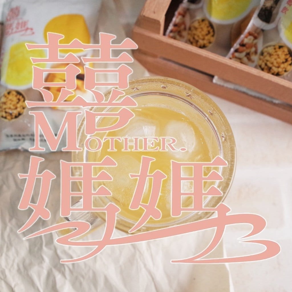 【好孕分享】囍媽媽 天然媽媽飲 推薦給像我一樣愛喝飲料的孕媽咪