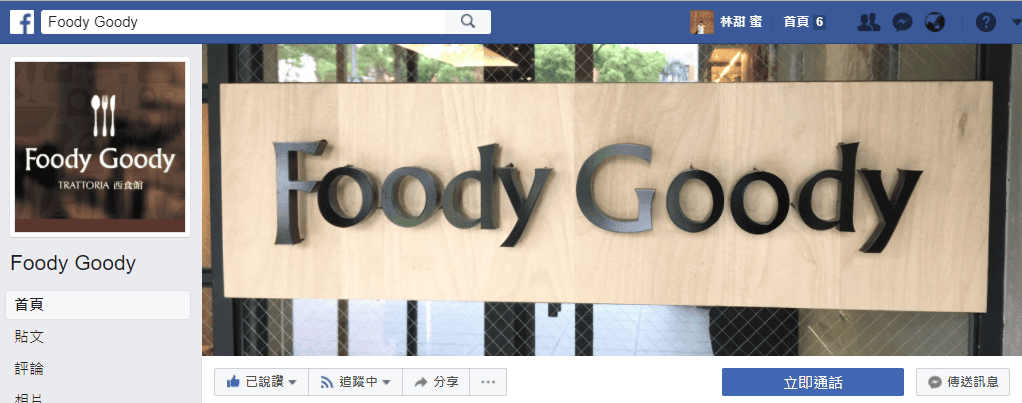 【好食分享】新竹竹北西食館 foody goody 窯烤PIZZA 平價、CP值超高 - 第2張圖 【好食分享】新竹竹北西食館 foody goody 窯烤PIZZA 平價、CP值超高